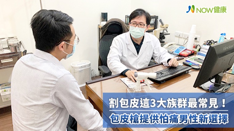 割包皮這3大族群最常見! 包皮槍提供怕痛男性新選擇 割包皮這3大族群最常見! 包皮槍提供怕痛男性新選擇