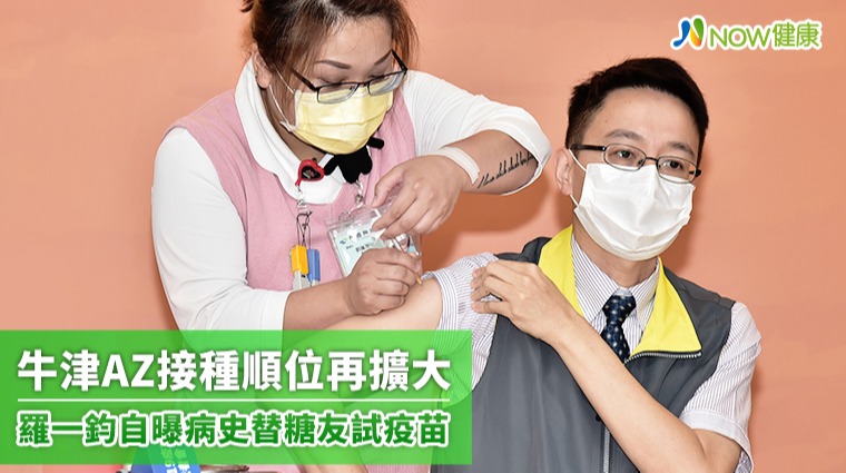 牛津AZ接種順位再擴大 羅一鈞自曝病史替糖友試疫苗 牛津AZ接種順位再擴大 羅一鈞自曝病史替糖友試疫苗