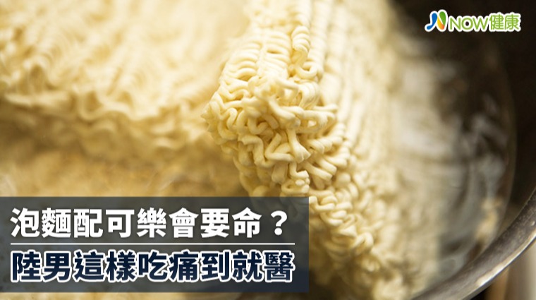 泡麵配可樂會要命? 陸男這樣吃痛到就醫 泡麵配可樂會要命? 陸男這樣吃痛到就醫