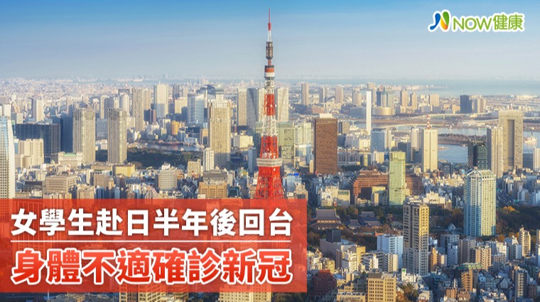 女學生赴日半年後回台 身體不適確診新冠 女學生赴日半年後回台 身體不適確診新冠