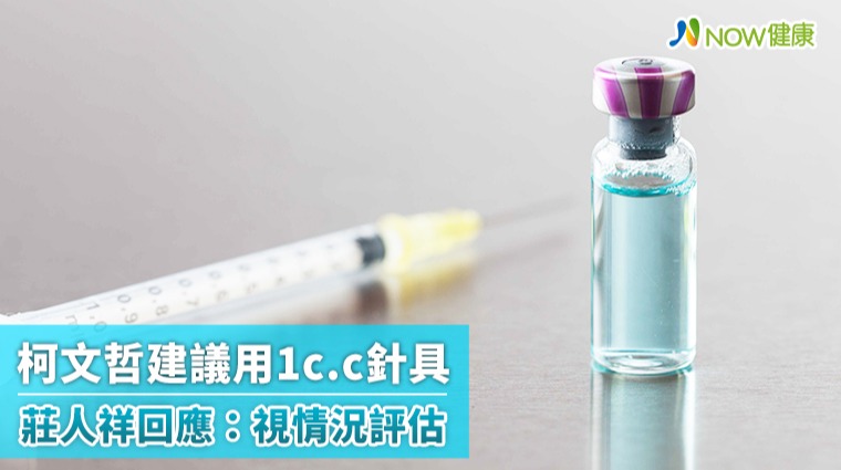 柯文哲建議用1c.c.針具打疫苗 莊人祥回應:視情況評 柯文哲建議用1c.c.針具打疫苗 莊人祥回應:視情況評