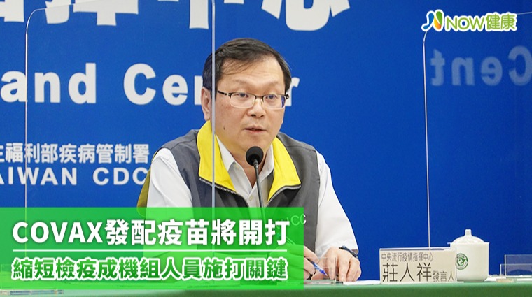COVAX發配牛津AZ預計4月14發配 疫苗接種證明縮短檢疫將由專家討論研議 COVAX發配牛津AZ預計4月14發配 疫苗接種證明縮短檢疫將由專家討論研議
