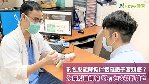 割包皮能降低伴侶罹患子宮頸癌？ 泌尿科醫師解「泌」包皮疑難雜症