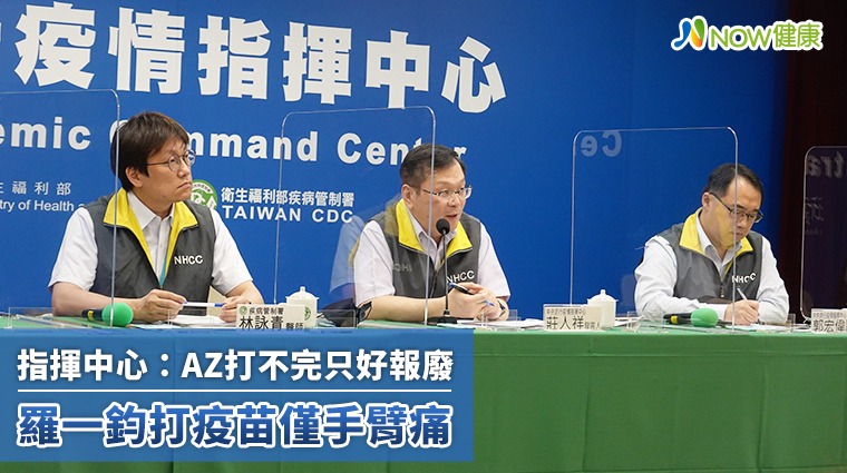 指揮中心:AZ打不完只好報廢 羅一鈞打疫苗僅手臂痛 指揮中心:AZ打不完只好報廢 羅一鈞打疫苗僅手臂痛