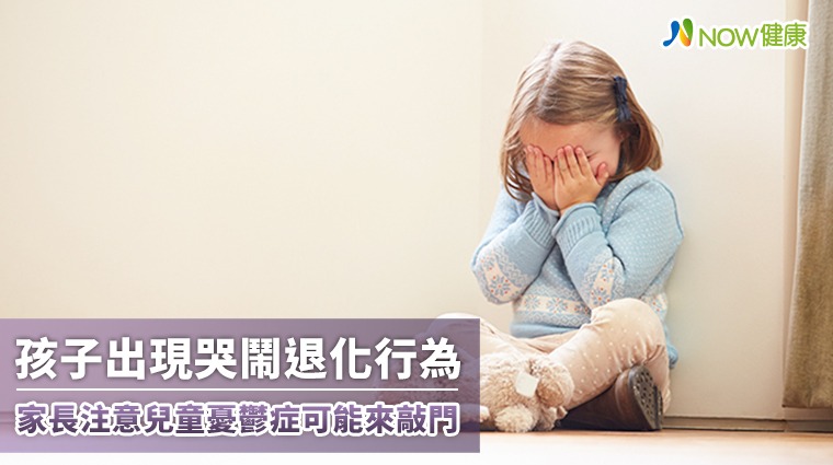 兒童憂鬱症盛行率低 長期忽略恐影響學業與人際 兒童憂鬱症盛行率低 長期忽略恐影響學業與人際