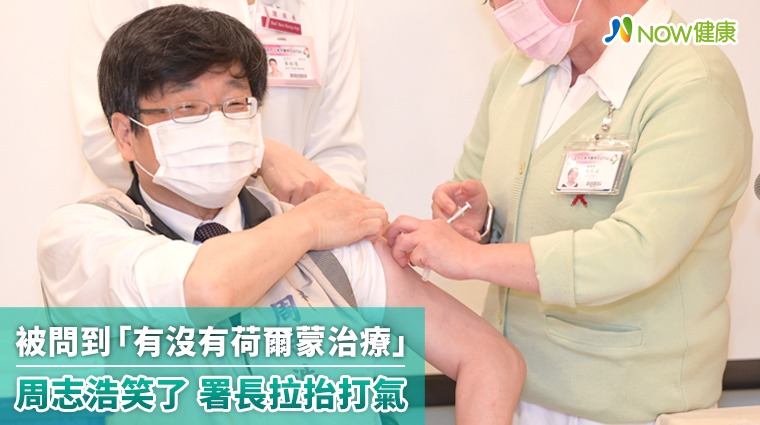 「有沒有荷爾蒙治療」讓周志浩笑了 浩浩捲衣袖接種疫苗拼打氣 「有沒有荷爾蒙治療」讓周志浩笑了 浩浩捲衣袖接種疫苗拼打氣