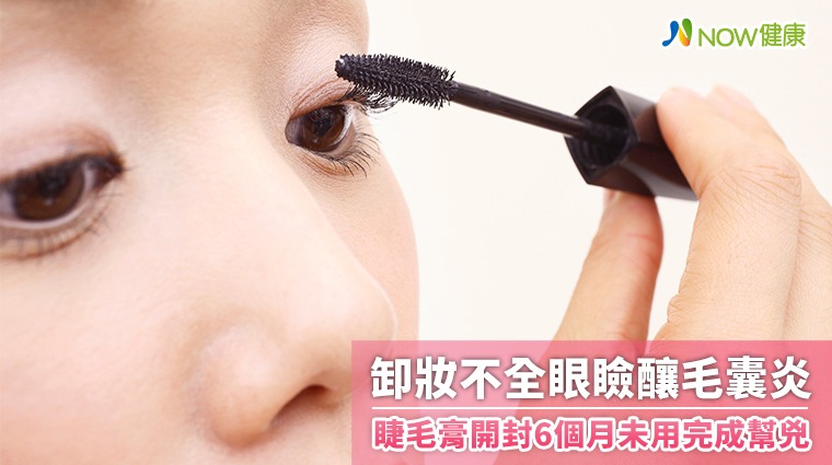 卸妝不全眼瞼釀毛囊炎 睫毛膏開封6個月未用完成幫兇 卸妝不全眼瞼釀毛囊炎 睫毛膏開封6個月未用完成幫兇