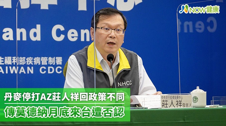 丹麥停打AZ莊人祥回政策不同 傳莫德納月底來台遭否認 丹麥停打AZ莊人祥回政策不同 傳莫德納月底來台遭否認