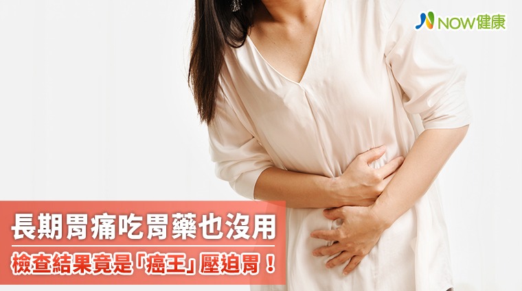 長期胃痛吃胃藥也沒用 檢查結果竟是「癌王」壓迫胃! 長期胃痛吃胃藥也沒用 檢查結果竟是「癌王」壓迫胃!