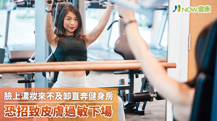 臉上濃妝來不及卸直奔健身房 恐招致皮膚過敏下場 臉上濃妝來不及卸直奔健身房 恐招致皮膚過敏下場