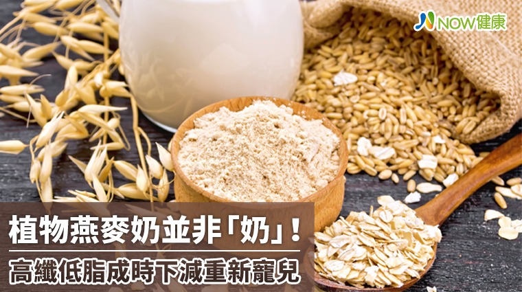 植物燕麥奶並非「奶」! 高纖低脂成時下減重新寵兒 植物燕麥奶並非「奶」! 高纖低脂成時下減重新寵兒
