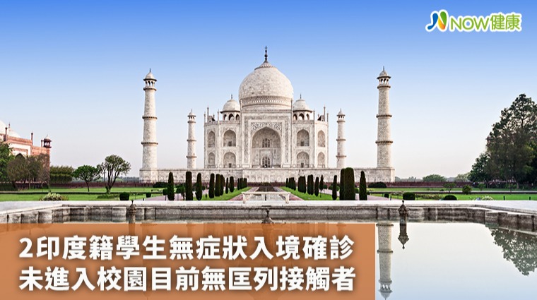 2印度籍學生無症狀入境確診 未進入校園無匡列接觸者 2印度籍學生無症狀入境確診 未進入校園無匡列接觸者