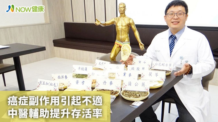 癌症副作用引起不適 中醫輔助提升存活率 癌症副作用引起不適 中醫輔助提升存活率