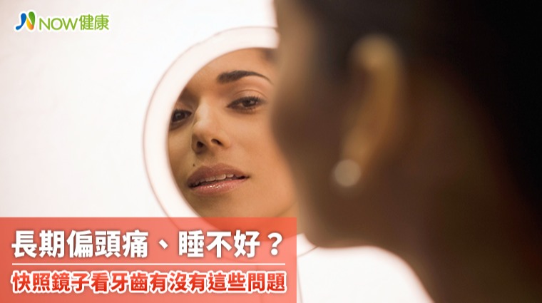 長期偏頭痛、睡不好? 快照鏡子看牙齒有沒有這些問題 長期偏頭痛、睡不好? 快照鏡子看牙齒有沒有這些問題