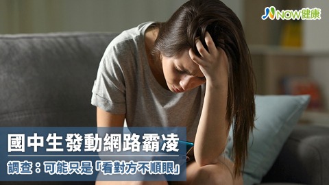 國中生發動網路霸凌 調查：可能只是「看對方不順眼」