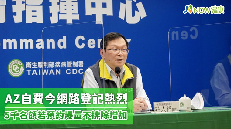 AZ自費今網路登記熱烈 5千名額若預約爆量不排除增加 AZ自費今網路登記熱烈 5千名額若預約爆量不排除增加
