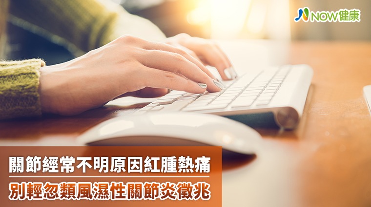 類風濕性關節炎好發輕熟女 痛起來要人命 類風濕性關節炎好發輕熟女 痛起來要人命
