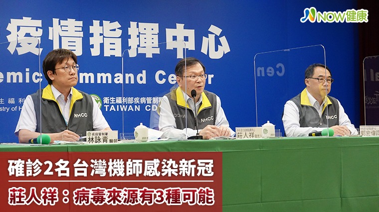 確診2名台灣機師感染新冠 莊人祥:病毒來源有3種可能 確診2名台灣機師感染新冠 莊人祥:病毒來源有3種可能