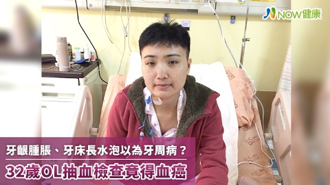 牙齦腫脹、牙床長水泡以為牙周病？ 32歲OL抽血檢查竟得血癌