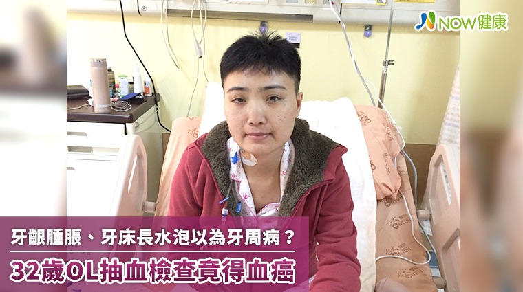 牙齦腫脹、牙床長水泡以為牙周病? 32歲OL抽血檢查竟得血癌 牙齦腫脹、牙床長水泡以為牙周病? 32歲OL抽血檢查竟得血癌