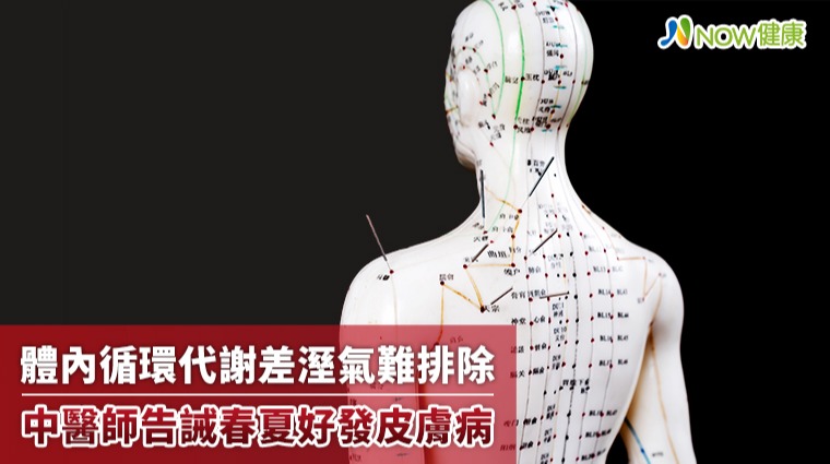 體內溼氣重難排除 皮膚病常好發於春夏 體內溼氣重難排除 皮膚病常好發於春夏