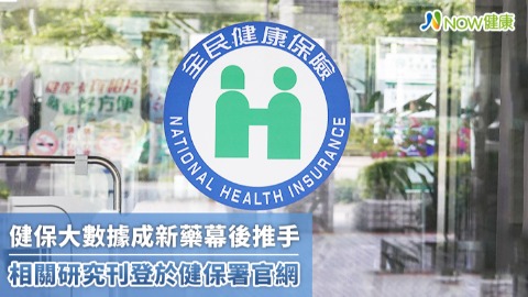 健保大數據成新藥幕後推手 相關研究刊登於健保署官網