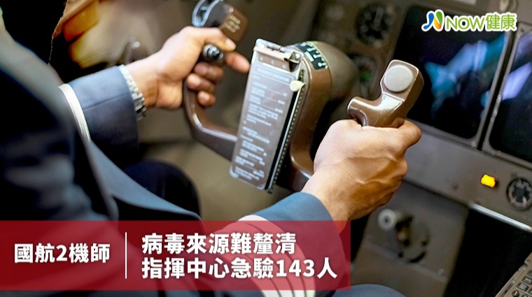 國航2機師病毒來源難釐清 指揮中心急驗143人 國航2機師病毒來源難釐清 指揮中心急驗143人