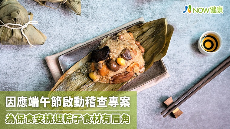 因應端午節啟動稽查專案 為保食安挑選粽子食材有眉角