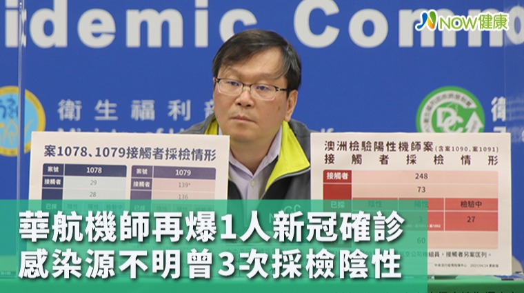 華航機師再爆1人新冠確診 感染源不明曾3次採檢陰性 華航機師再爆1人新冠確診 感染源不明曾3次採檢陰性