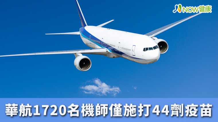 華航1720名機師疫苗僅施打44劑 單周5機師確診新冠 華航1720名機師疫苗僅施打44劑 單周5機師確診新冠