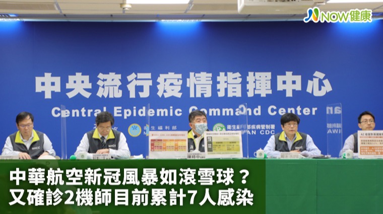 中華航空新冠風暴如滾雪球? 又確診2機師目前累計7人感染 中華航空新冠風暴如滾雪球? 又確診2機師目前累計7人感染