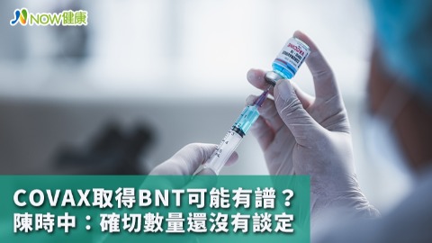 COVAX取得BNT可能有譜？ 陳時中：確切數量還沒有談定