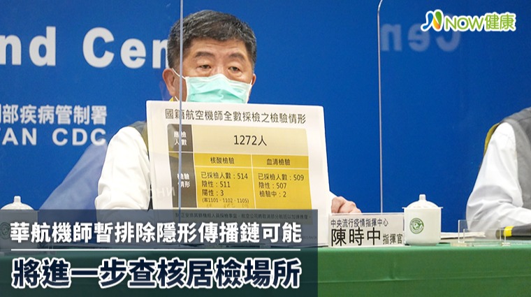 華航機師暫排除隱形傳播鏈可能 將進一步查核居檢場所 華航機師暫排除隱形傳播鏈可能 將進一步查核居檢場所