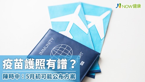 疫苗護照有譜？ 陳時中：5月初可能公布方案