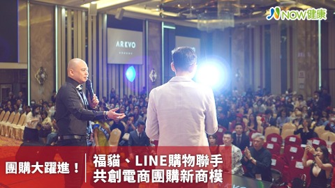 團購大躍進！福貓、LINE購物聯手 共創電商團購新商模