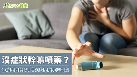 「沒有症狀幹嘛噴藥？」 健保數據揭露氣喘用藥迷思