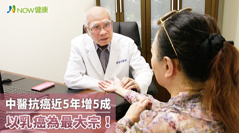 中醫抗癌近5年增5成 以乳癌為最大宗! 中醫抗癌近5年增5成 以乳癌為最大宗!