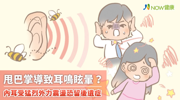甩巴掌導致耳鳴眩暈? 內耳受猛烈外力震盪恐留後遺症 甩巴掌導致耳鳴眩暈? 內耳受猛烈外力震盪恐留後遺症