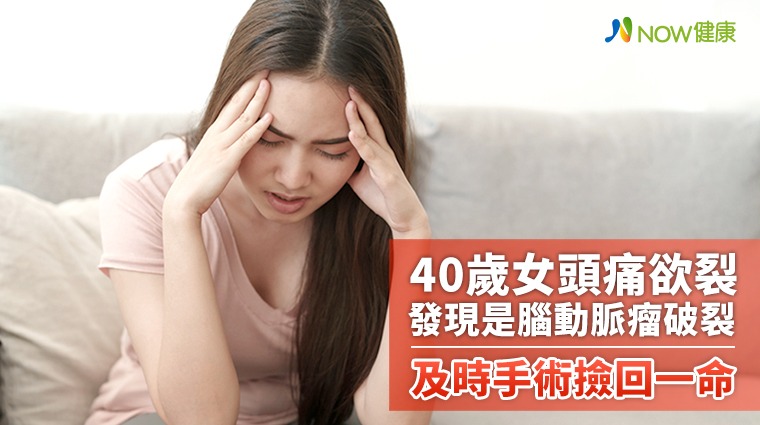 40歲女頭痛欲裂發現是腦動脈瘤破裂 及時手術撿回一命