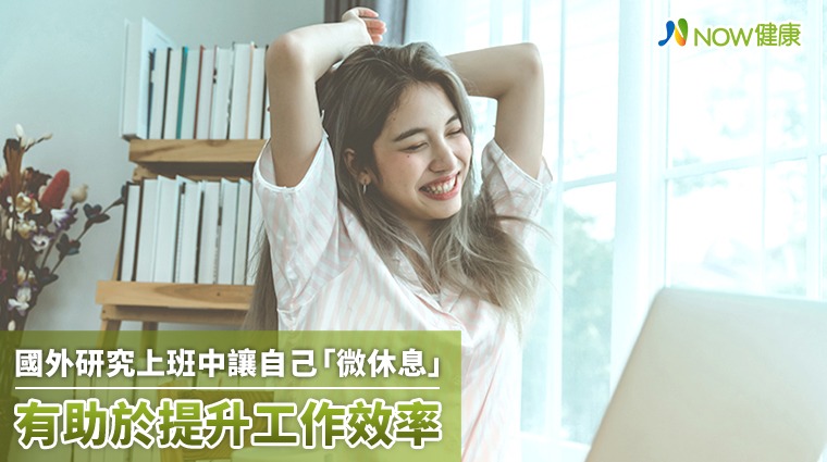 國外研究上班中讓自己「微休息」 有助於提升工作效率 國外研究上班中讓自己「微休息」 有助於提升工作效率