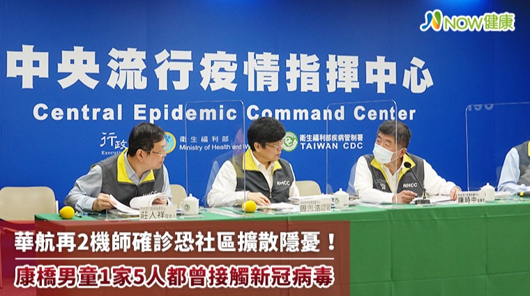 華航再2機師確診恐社區擴散隱憂! 康橋男童1家5人都曾接觸新冠病毒 華航再2機師確診恐社區擴散隱憂! 康橋男童1家5人都曾接觸新冠病毒
