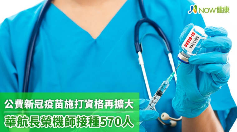 公費新冠疫苗施打資格再擴大 華航長榮機師接種570人 公費新冠疫苗施打資格再擴大 華航長榮機師接種570人