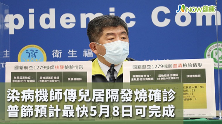 染病機師傳兒居隔發燒確診 普篩預計最快5月8日可完成 染病機師傳兒居隔發燒確診 普篩預計最快5月8日可完成