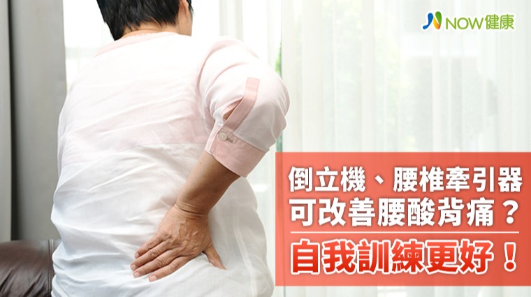 倒立機、腰椎牽引器可改善腰酸背痛？ 自我訓練更好！