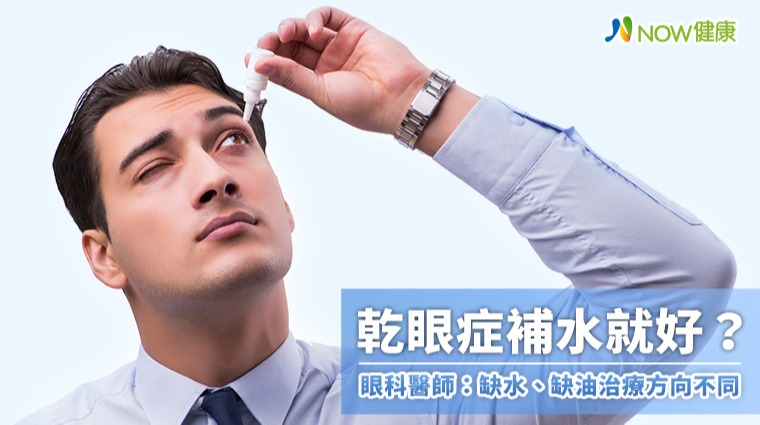 乾眼症補水就好? 眼科醫師:缺水、缺油治療方向不同 乾眼症補水就好? 眼科醫師:缺水、缺油治療方向不同