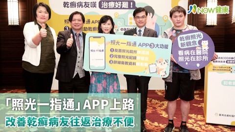 「照光一指通」APP上路 改善乾癬病友往返治療不便