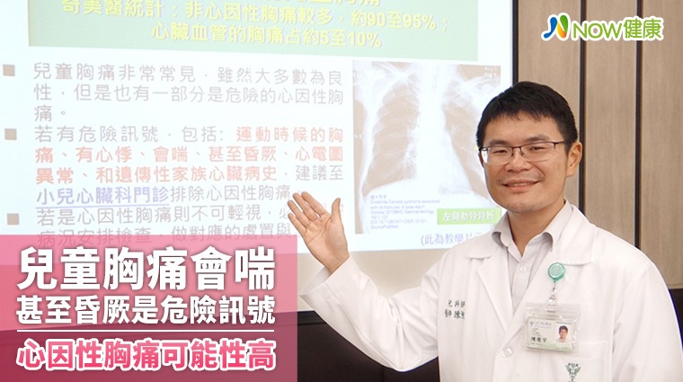 兒童胸痛會喘甚至昏厥是危險訊號 心因性胸痛可能性高 兒童胸痛會喘甚至昏厥是危險訊號 心因性胸痛可能性高