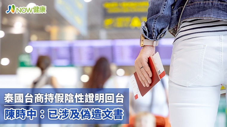 泰國台商持假陰性證明回台 陳時中:已涉及偽造文書 泰國台商持假陰性證明回台 陳時中:已涉及偽造文書