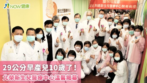 29公分早產兒10歲了！ 北榮新生兒醫療中心溫馨揭幕