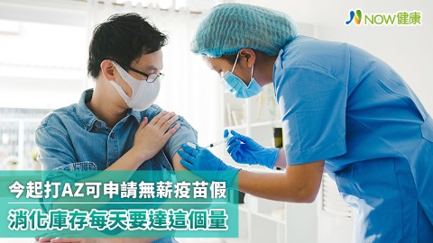 今起打AZ可申請無薪疫苗假 消化庫存每天要達這個量 